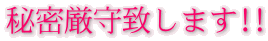 秘密厳守致します!!